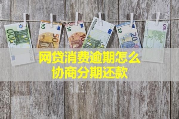 消费逾期怎么协商分期还款