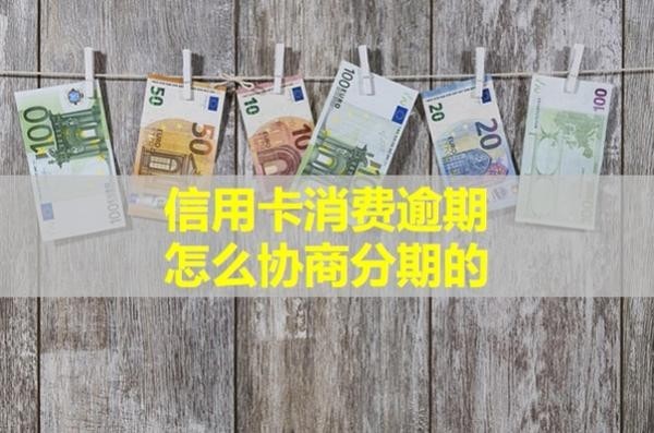 消费逾期怎么协商分期的