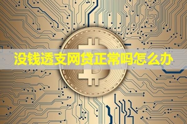 没钱透支网贷正常吗怎么办