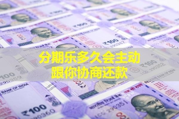 分期乐多久会主动跟你协商