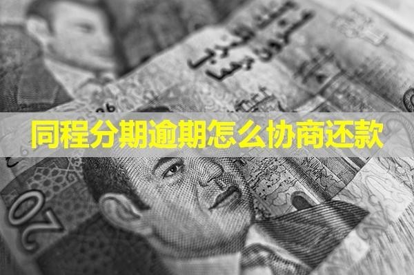 同程分期逾期怎么协商还款