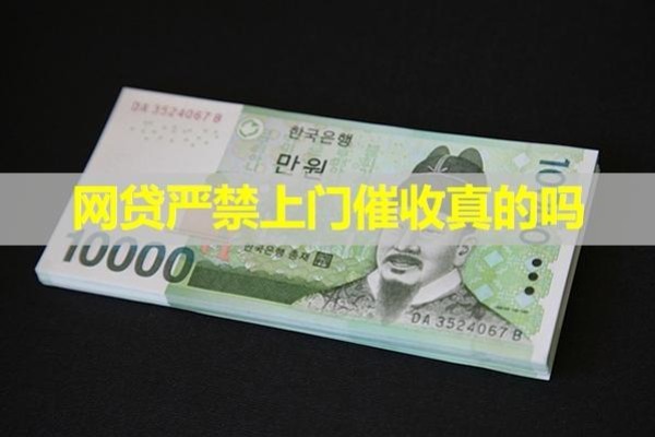 网贷严禁上门催收