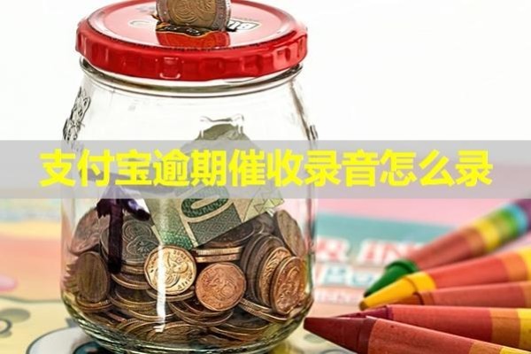 支付宝逾期催收录音怎么录