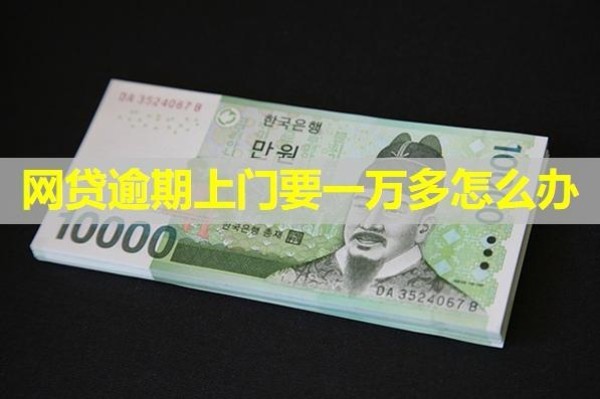 网贷逾期上门要一万多