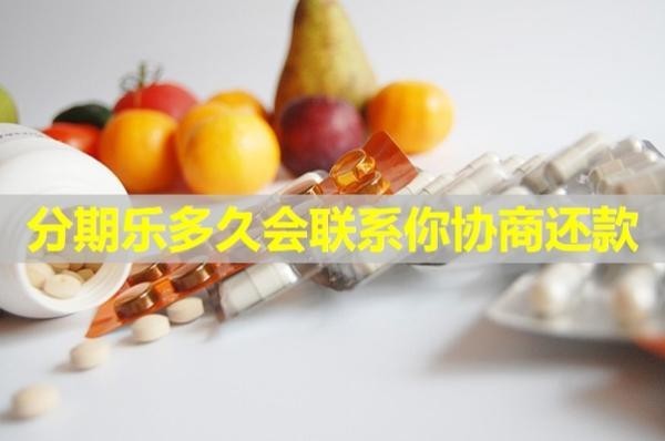 分期乐多久会联系你协商