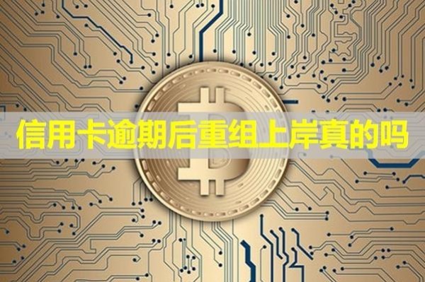 信用卡逾期后重组上岸