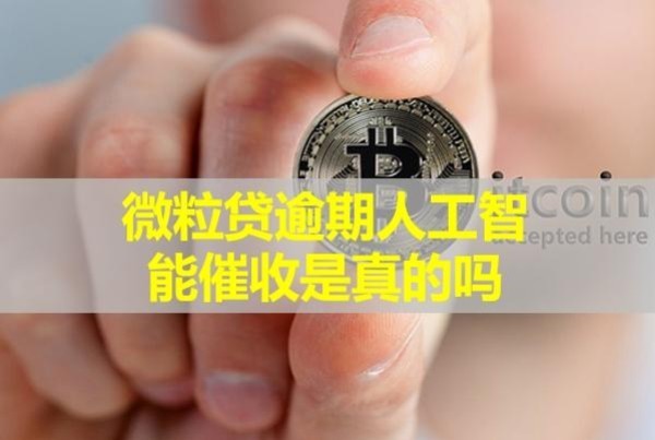 微粒贷逾期人工智能催收