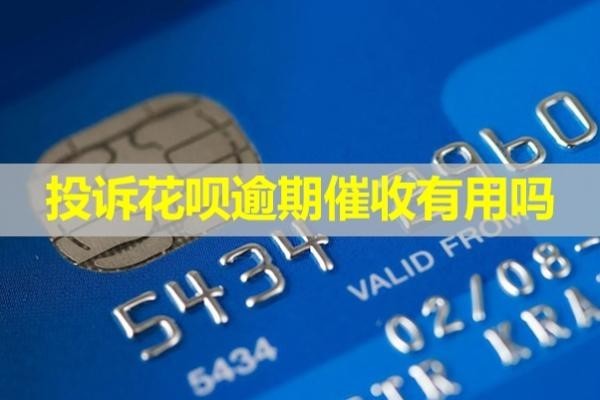 投诉花呗逾期催收