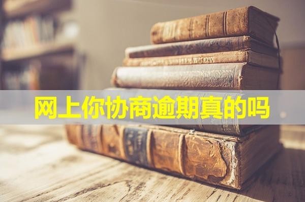 帮你协商逾期真的吗
