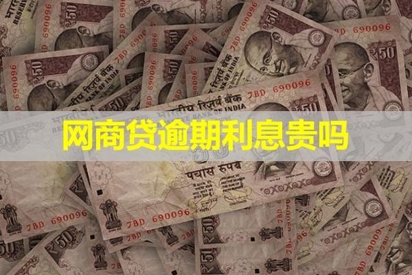 网商贷逾期利息贵吗吗