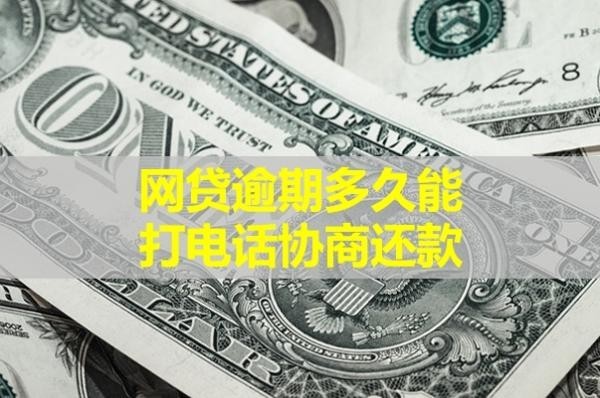 网贷逾期多久能打电话