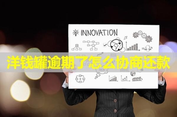 洋钱罐逾期了怎么协商