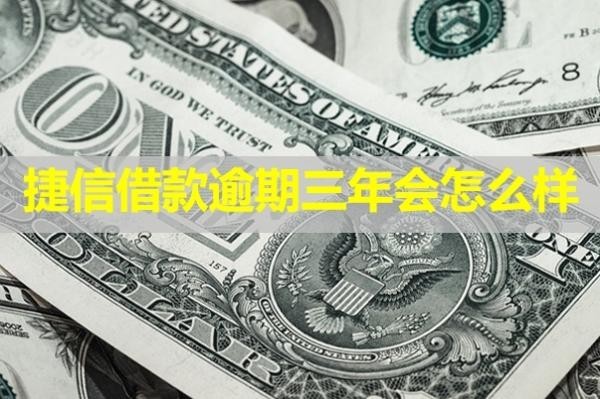 捷信借款逾期三年会怎么样？严重