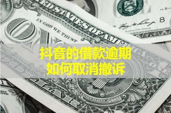 抖音的借款逾期如何取消