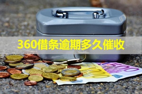 借条逾期多久催收