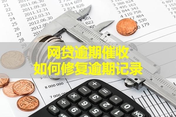 催收如何修复逾期记录
