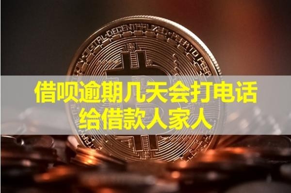 借呗逾期几天会打电话给借款人