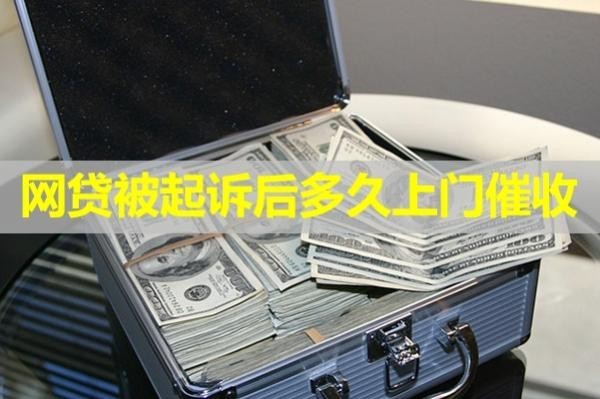 网贷被起诉后多久上门催收