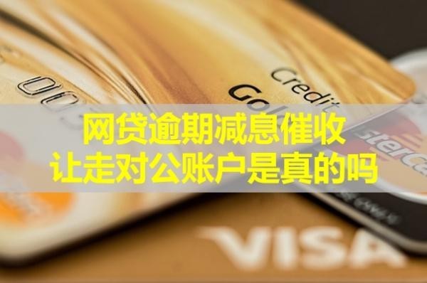 逾期减息催收让走对公