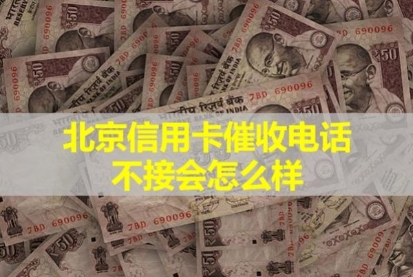 北京信用卡催收电话