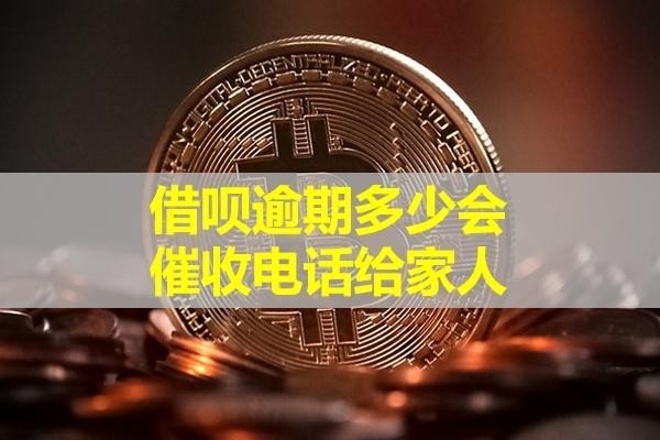 借呗逾期多少会催收电话