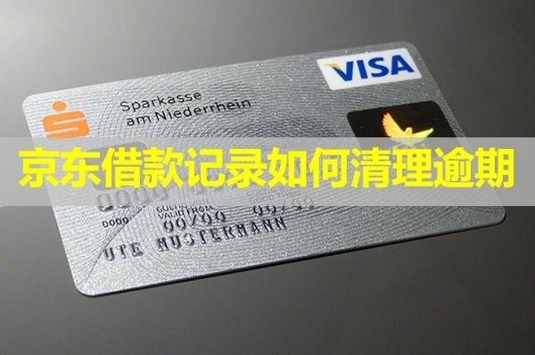 京东借款记录如何清理逾期