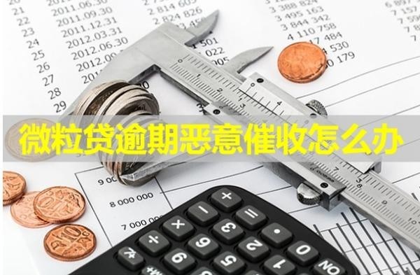 微粒贷逾期恶意催收怎么办