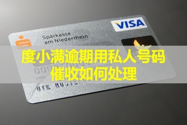 度小满逾期用私人号码催收