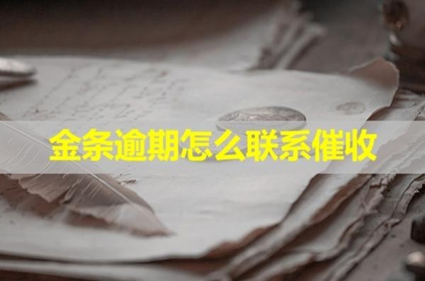 金条逾期怎么联系催收