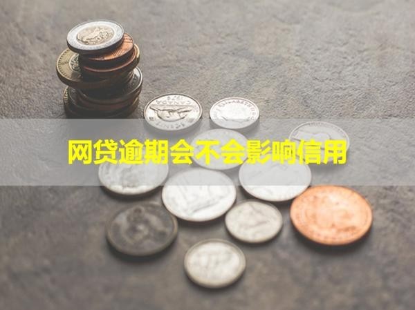 网贷逾期会不会影响信用