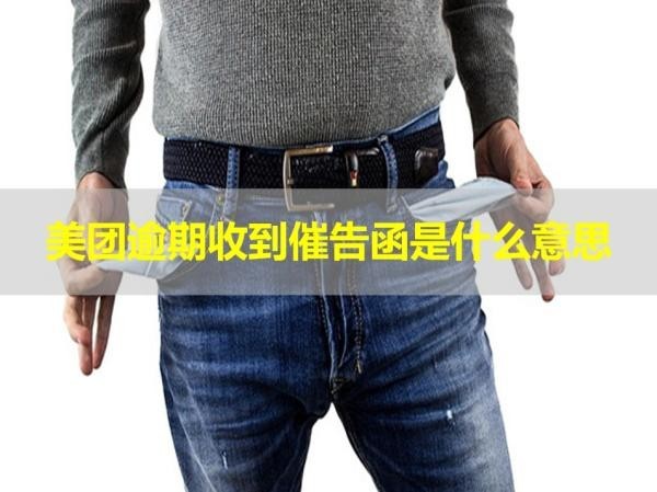 美团逾期收到催告函是什么意思