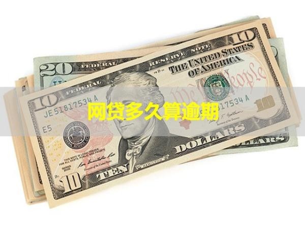 网贷多久算逾期？一文看懂！
