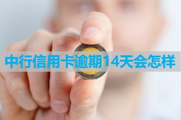 中行信用卡逾期14天
