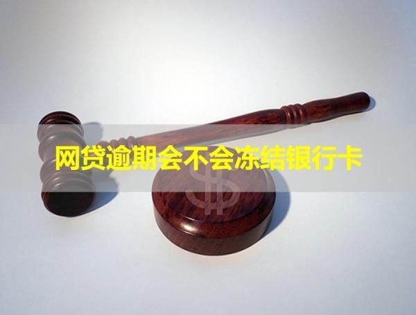 网贷逾期会不会冻结银行卡