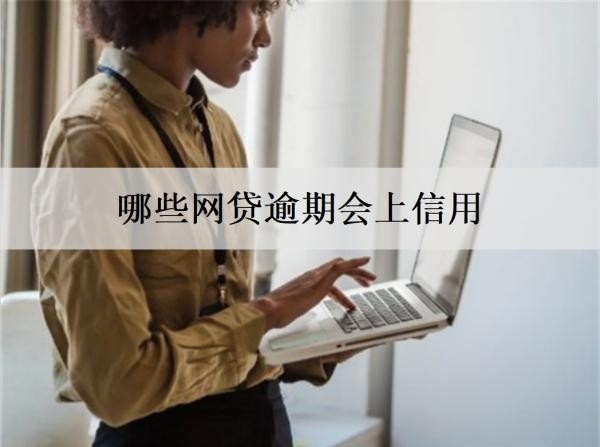 哪些网贷逾期会上信用