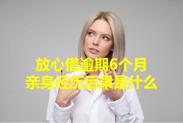 放心借逾期6个月亲身经历