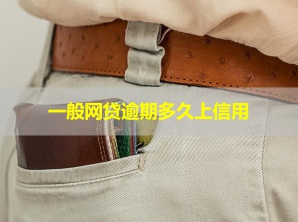 一般网贷逾期多久上信用
