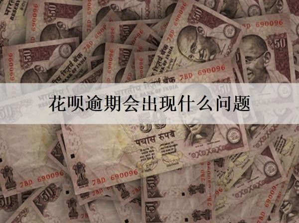 花呗逾期会出现什么问题