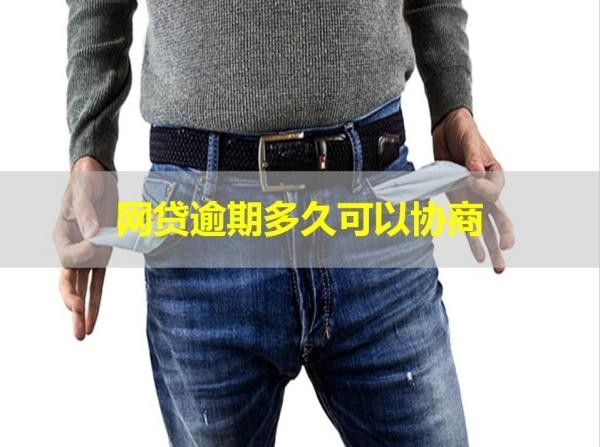 网贷逾期多久可以协商
