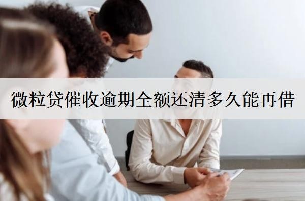 微粒贷催收逾期全额还清