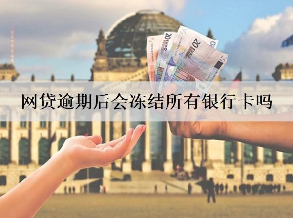 网贷逾期后会冻结所有银行卡吗