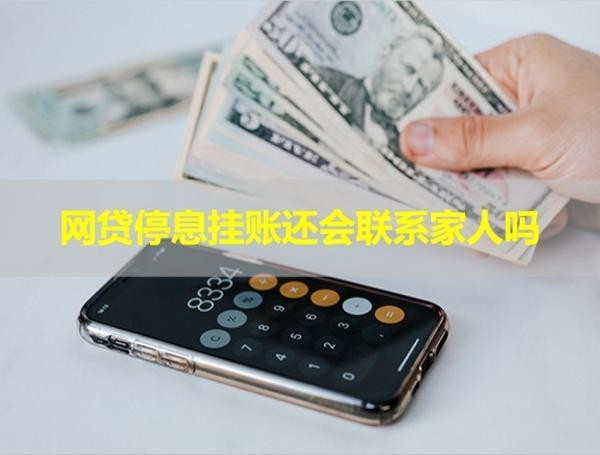 网贷停息挂账还会联系家人吗