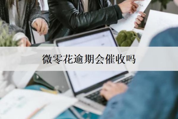 微零花逾期会催收吗