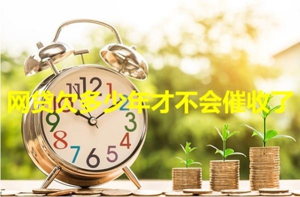 网贷欠多少年才不会催收了