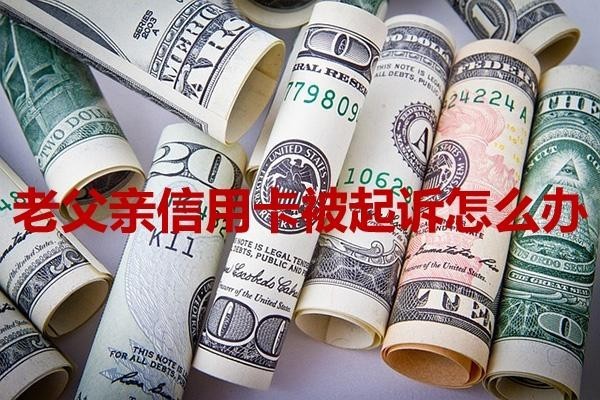 老父亲信用卡被起诉怎么办