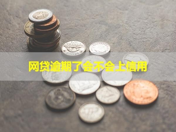 网贷逾期了会不会上信用