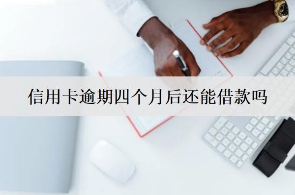 逾期四个月后还能借款吗