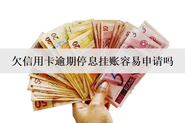 欠信用卡逾期停息挂账