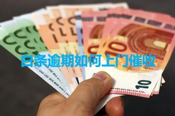 白条逾期如何上门催收