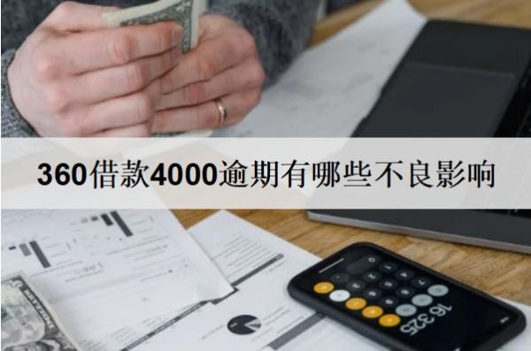 360借款4000逾期